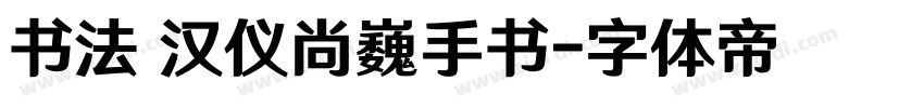 书法 汉仪尚巍手书字体转换